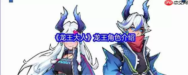 龙王大人角色全解析:从落魄神明到复兴之路