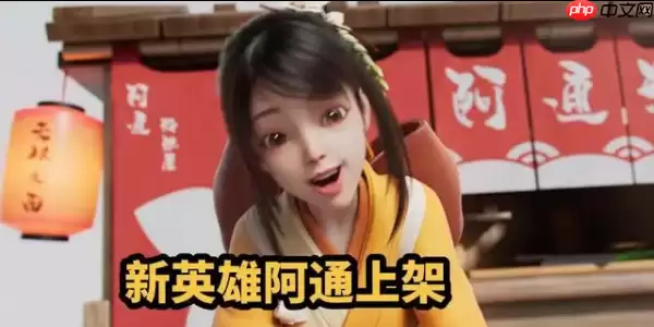 王者荣耀阿通会上线吗