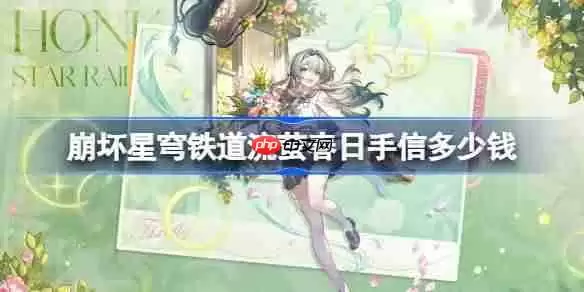 崩坏星穹铁道流萤春日手信多少钱-崩铁流萤春日手信皮肤价格