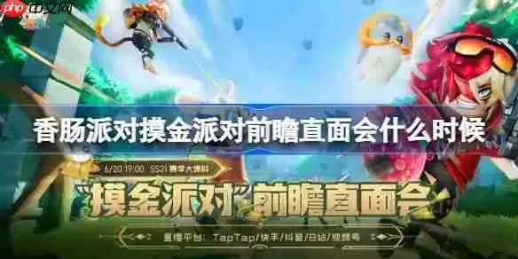 香肠派对摸金派对前瞻直面会什么时候-香肠派对摸金派对前瞻直面会时间一览