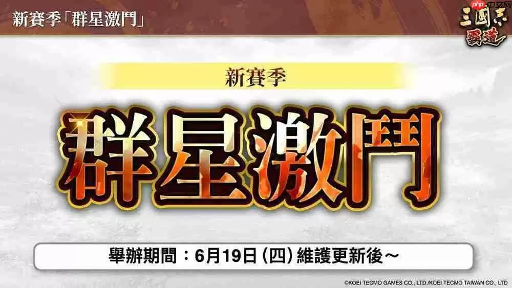 《三国志：霸道》新赛季「群星激斗」开幕 全新 LR 武将「魏延」、「管夷吾」登场
