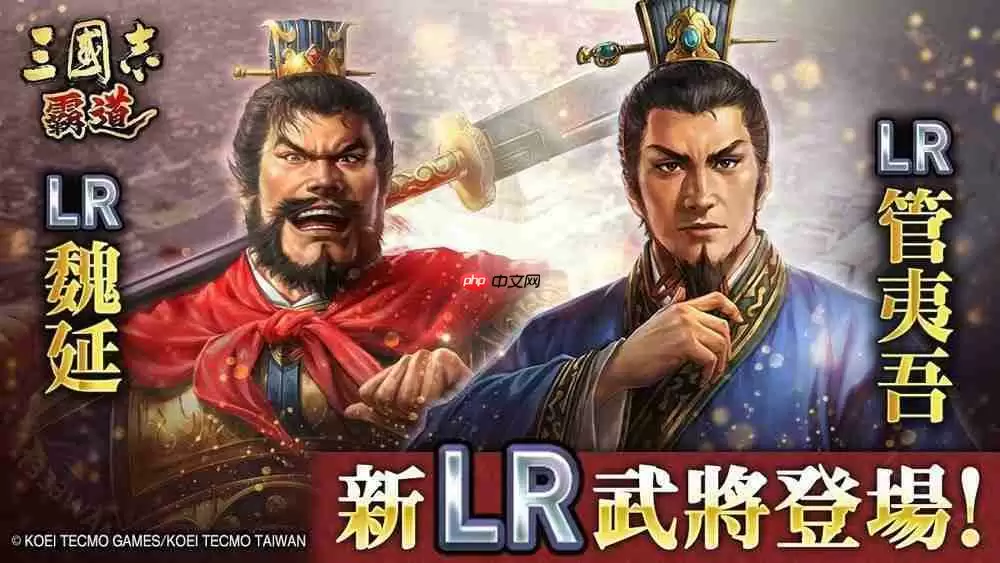 《三国志：霸道》新赛季「群星激斗」开幕 全新 LR 武将「魏延」、「管夷吾」登场
