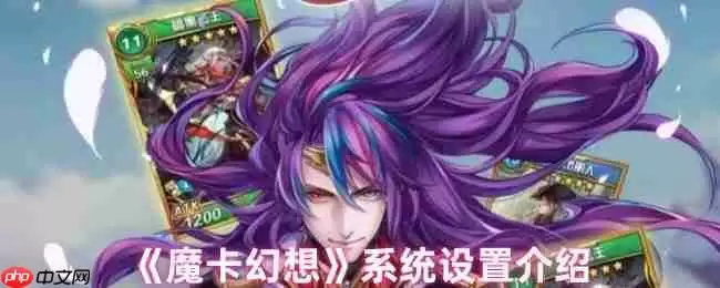 掌控你的魔幻世界：魔卡幻想系统设置全攻略