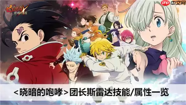 七人传奇光与暗之交战晓暗的咆哮团长斯雷达属性/技能一览