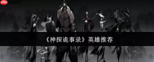 神探诡事录全英雄深度解析:告别选择困难症