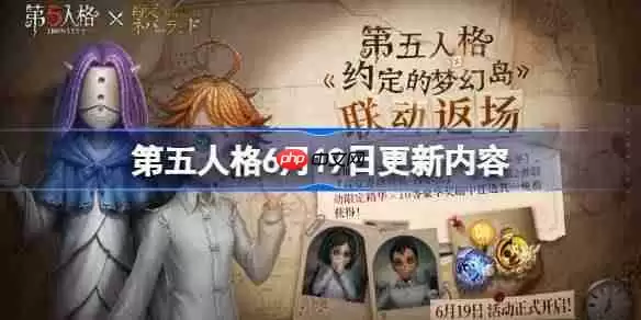 第五人格6月19日更新内容-第五人格6月19日更新了什么