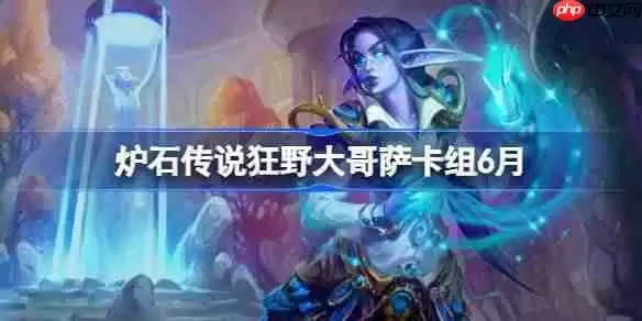 炉石传说狂野大哥萨卡组怎么搭配 炉石传说狂野大哥萨代码分享6月