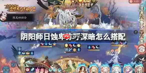 阴阳师日蚀深暗怎么搭配-阴阳师日蚀卑弥呼冲榜阵容搭配攻略