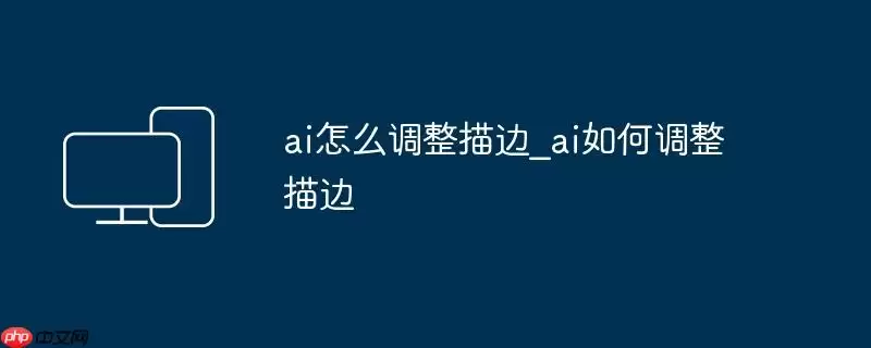 ai怎么调整描边_ai如何调整描边