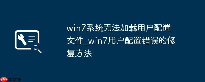 win7系统无法加载用户配置文件_win7用户配置错误的修复方法