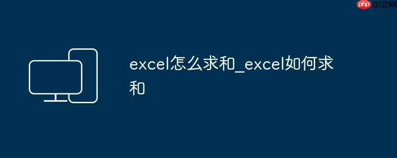 excel怎么求和_excel如何求和