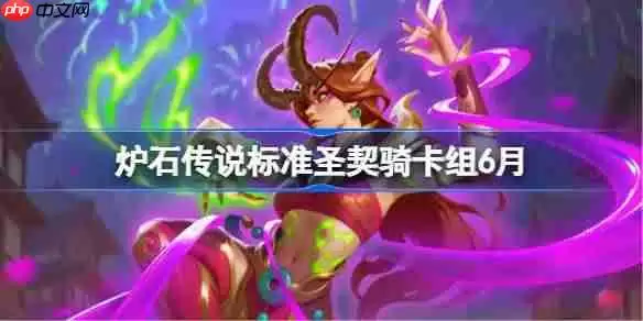 炉石传说标准圣契骑卡组怎么搭配 炉石传说标准圣契骑代码分享6月