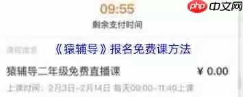 猿辅导如何报名网课