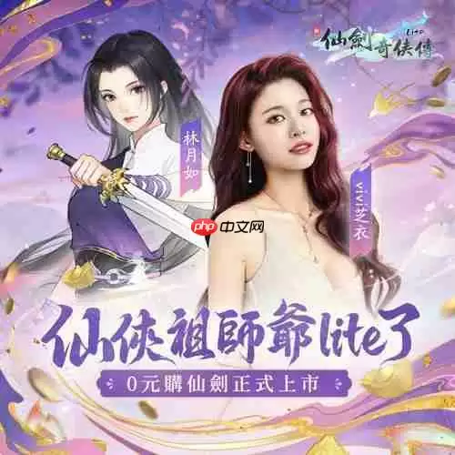 《仙剑奇侠传》系列正版授权《新仙剑奇侠传 Lite》预约开启 6月20日正式上线