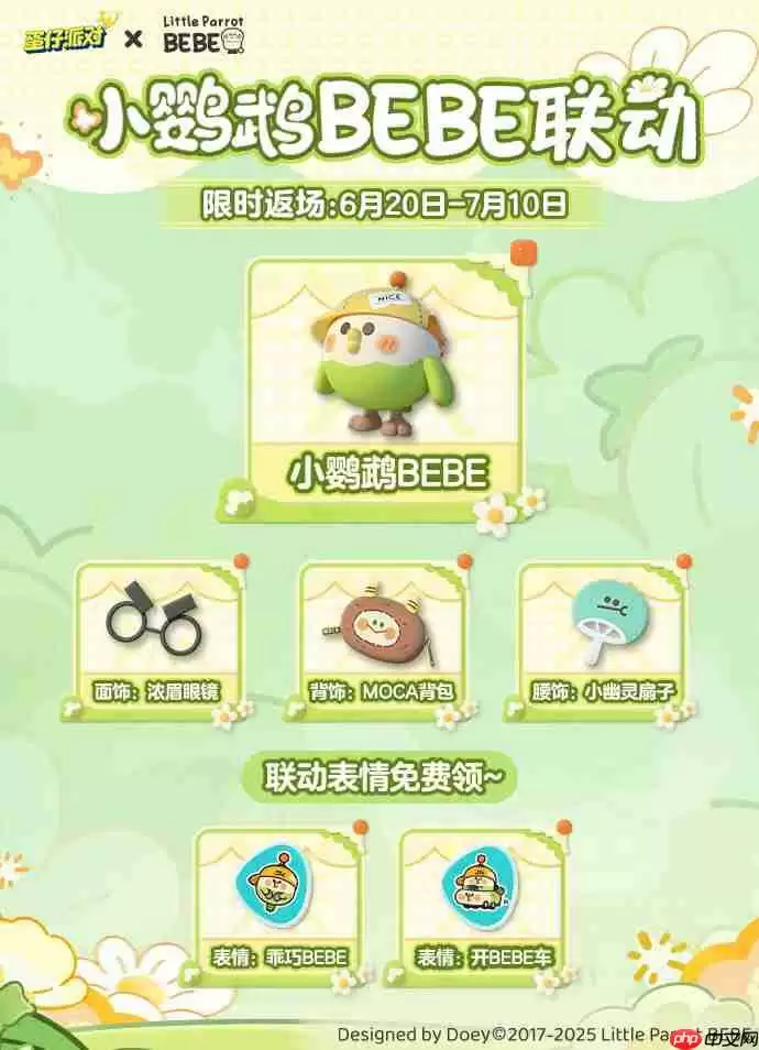 蛋仔派对小鹦鹉BEBE联动返场-蛋仔派对小鹦鹉BEBE联动返场皮肤有哪些