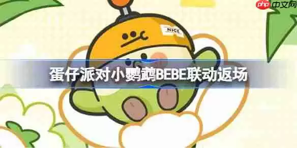 蛋仔派对小鹦鹉BEBE联动返场-蛋仔派对小鹦鹉BEBE联动返场皮肤有哪些