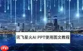 讯飞星火AI PPT怎么使用
