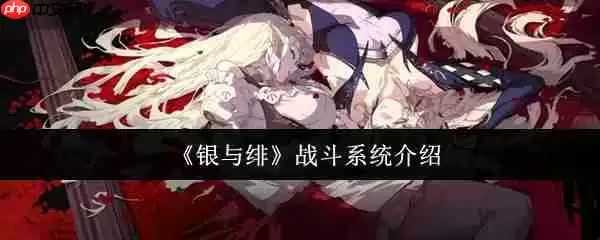 银与绯战斗系统终极指南：制胜策略全解析