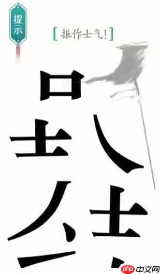 汉字魔法振作士气过关攻略