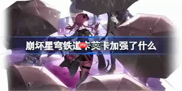 崩坏星穹铁道卡芙卡加强了什么-崩铁卡芙卡加强内容一览