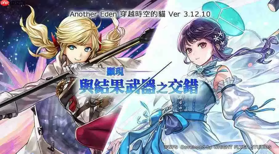 《Another Eden：穿越时空的猫》发布 Ver 3.12.10 更新「碧光镰刀手」的 Another Style 登场