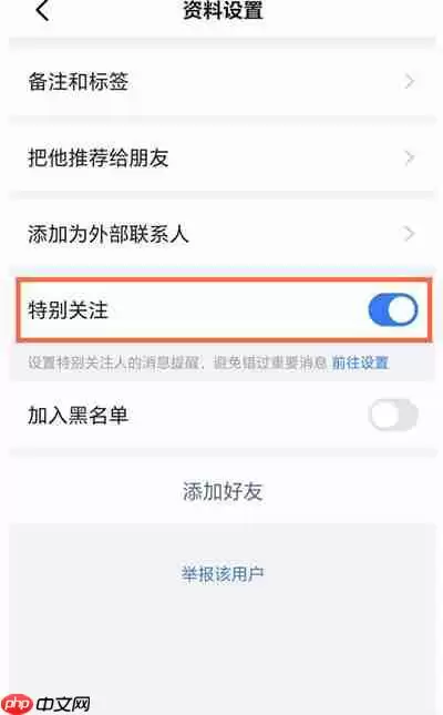 钉钉怎么取消特别关注