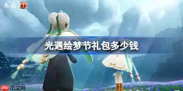 光遇绘梦节礼包多少钱-光遇青衫落拓礼包价格介绍