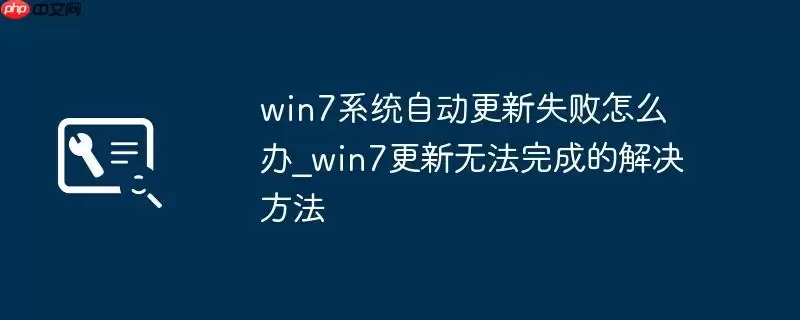 win7系统自动更新失败怎么办_win7更新无法完成的解决方法