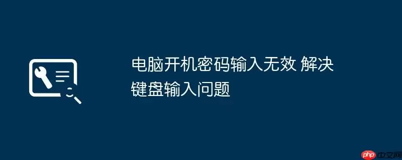 电脑开机密码输入无效 解决键盘输入问题