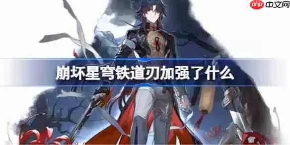 崩坏星穹铁道刃加强了什么-崩铁刃加强内容一览