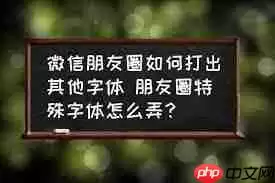 微信朋友圈怎么打出特殊字体