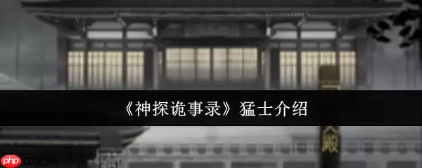 神探诡事录力士全解析：铜墙铁壁与嘲讽控制的团队基石