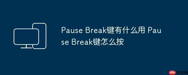 Pause Break键有什么用 Pause Break键怎么按
