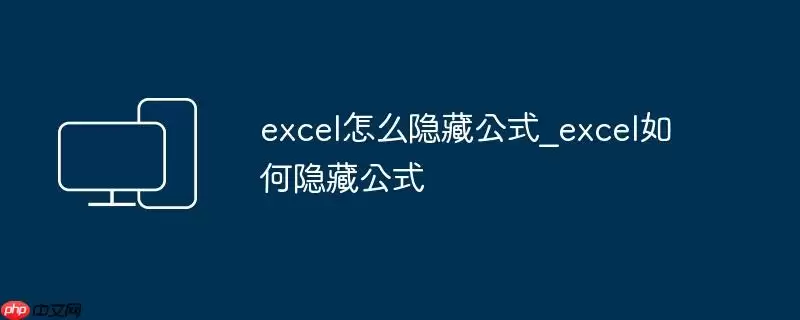 excel怎么隐藏公式_excel如何隐藏公式