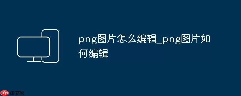 png图片怎么编辑_png图片如何编辑