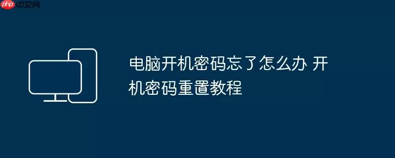 电脑开机密码忘了怎么办 开机密码重置教程