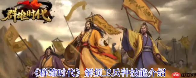 战场奇兵降临：群雄时代解烦卫终极解析