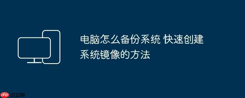 电脑怎么备份系统 快速创建系统镜像的方法