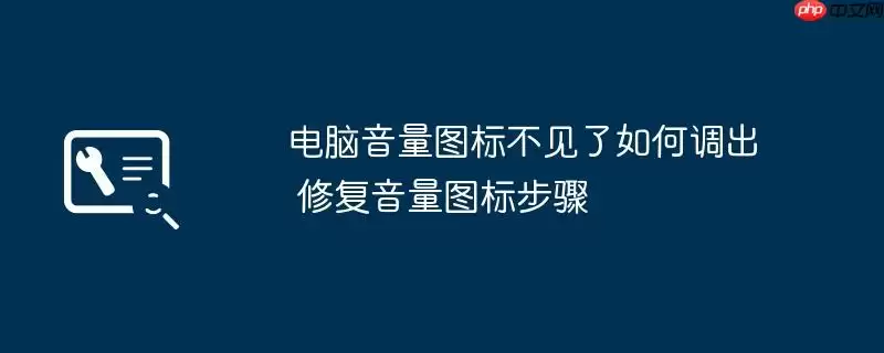 电脑音量图标不见了如何调出 修复音量图标步骤