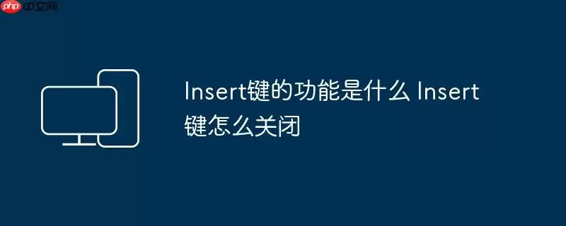 Insert键的功能是什么 Insert键怎么关闭