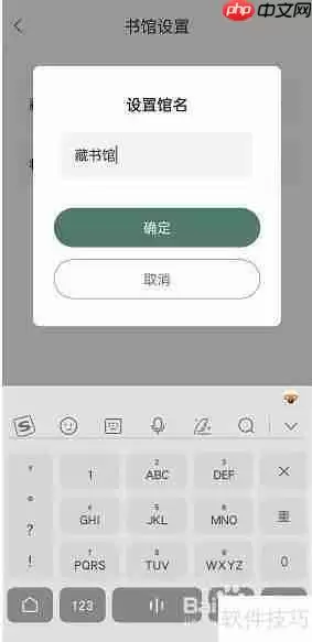 藏书馆:如何修改书馆名称