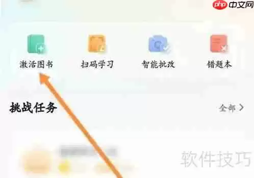 好未来图书激活方法介绍