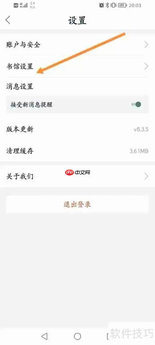 藏书馆软件书馆名称设置方法
