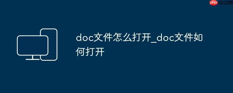 doc文件怎么打开_doc文件如何打开
