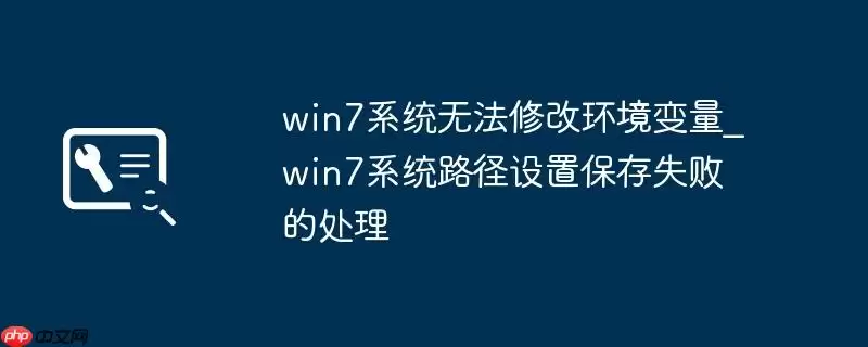 win7系统无法修改环境变量_win7系统路径设置保存失败的处理