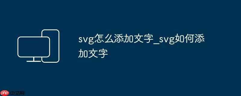 svg怎么添加文字_svg如何添加文字