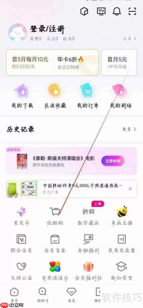 优酷视频APP怎么查看优酷购?