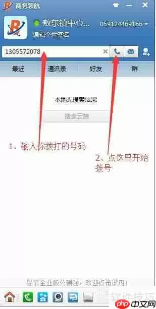 电脑上利用协同通信拨打电话的方法
