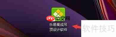乐易集成吊顶设计软件自动打开浏览器设置方法