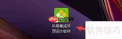 乐易集成吊顶设计软件自动打开浏览器设置方法